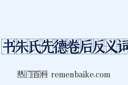书朱氏先德卷后反义词是什么意思的图片